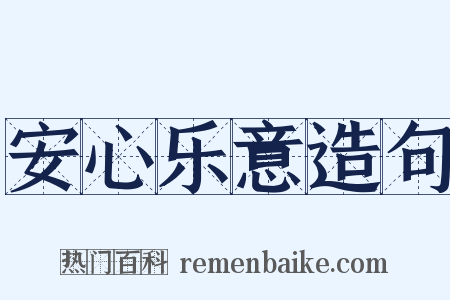 安心乐意造句是什么意思的图片